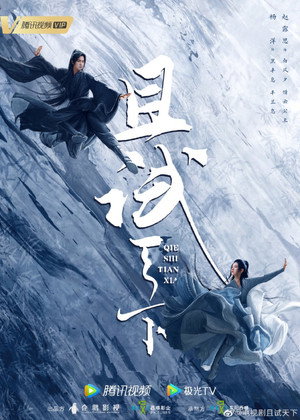 且试天下 poszter
