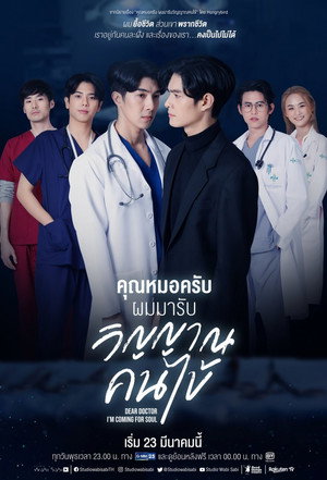 คุณหมอครับ ผมมารับวิญญาณคนไข้ poszter
