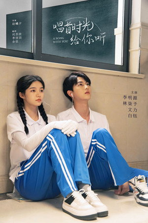 唱首时光给你听 1. évad (2022-12-16) poszter