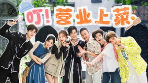 中餐厅 9. évad Ep.1 1. epizód