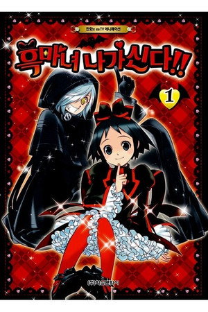 黒魔女さんが通る!! poszter