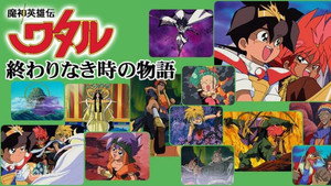 魔神英雄伝ワタル：終わりなき時の物語 kép