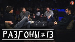 Разгоны 2. évad Ep.1 1. epizód