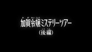 名探偵コナン 1. évad Ep.1027 1027. epizód