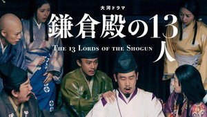 鎌倉殿の13人 1. évad Ep.25 25. epizód