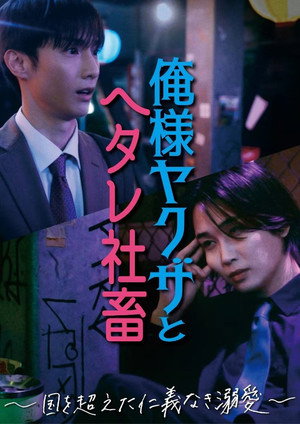 俺様ヤクザとヘタレ社畜 ～国を超えた仁義なき溺愛～