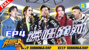 奔跑吧·特别篇 1. évad Ep.4 4. epizód