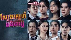 เกมรักปาฏิหาริย์ kép