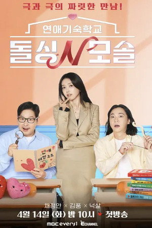 연애기숙학교 돌싱N모솔 poszter
