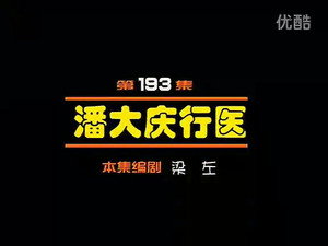闲人马大姐 1. évad Ep.193 193. epizód