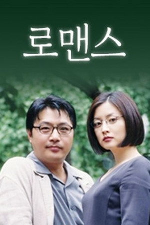로맨스 1. évad (1998-08-08) poszter