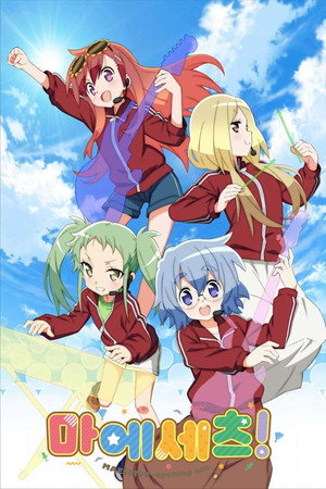 まえせつ！ poszter