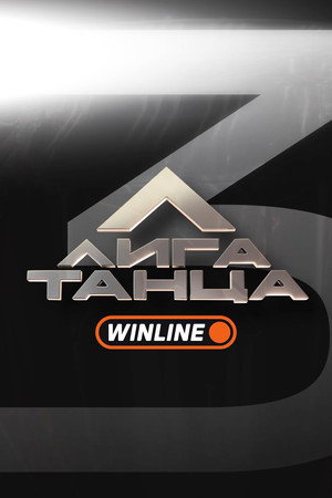 Лига Танца Winline 3. évad () poszter