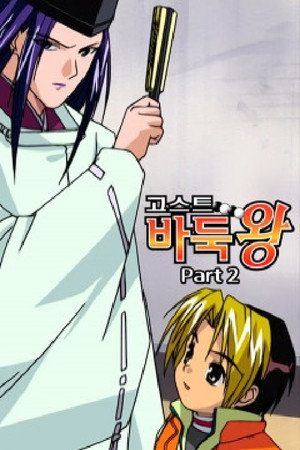 ヒカルの碁 poszter