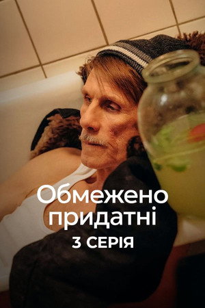 Обмежено придатні poszter
