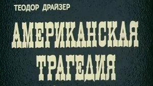Amerikoniškoji tragedija kép