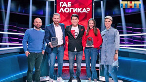 Где логика? 5. évad Ep.37 37. epizód