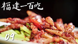 福建一百吃 1. évad Ep.9 9. epizód