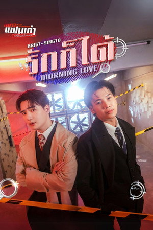 เพราะแฟนเก่าเปลี่ยนแปลงบ่อย poszter