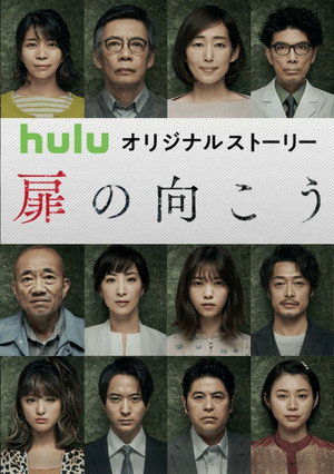 あなたの番です 扉の向こう 1. évad (2019-04-21) poszter
