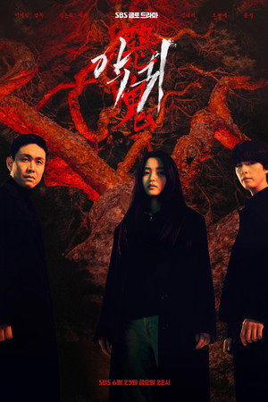 악귀 poszter