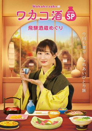 ワカコ酒 Speciális epizódok (2020-12-29) poszter