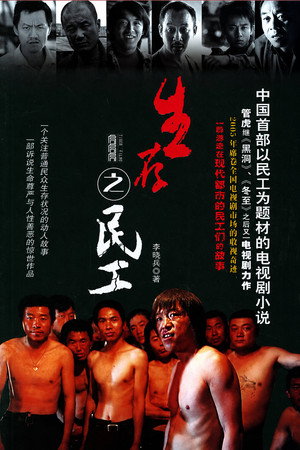 生存之民工
