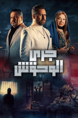 جري الوحوش poszter