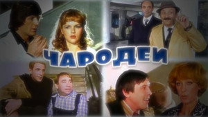 Чародеи kép