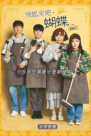 날아올라라 나비 poszter