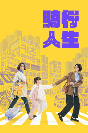 라이딩 인생 poszter