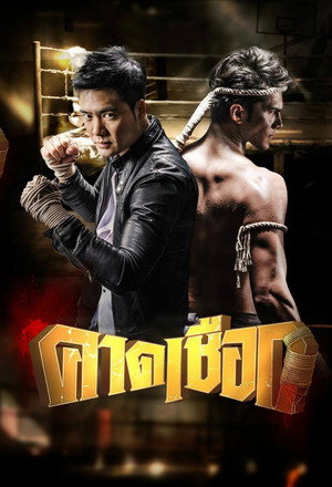 คาดเชือก 1. évad (2015-01-29) poszter
