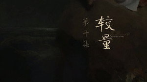 人之初 1. évad Ep.10 10. epizód