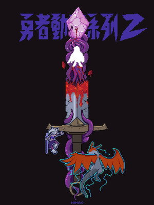 勇者動畫系列 poszter