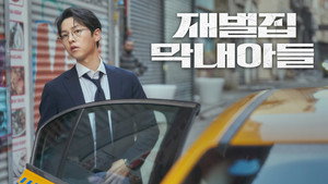 재벌집 막내아들 kép