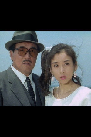 美人殺しシリーズ 1. évad (1981-10-31) poszter