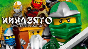 LEGO Ninjago: A Spinjitzu mesterei kép