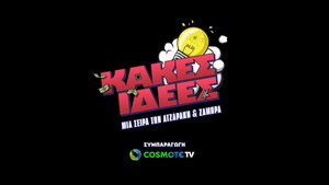 Κακές Ιδέες kép