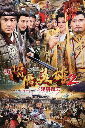 隋唐英雄 2. évad (2013-12-30) poszter
