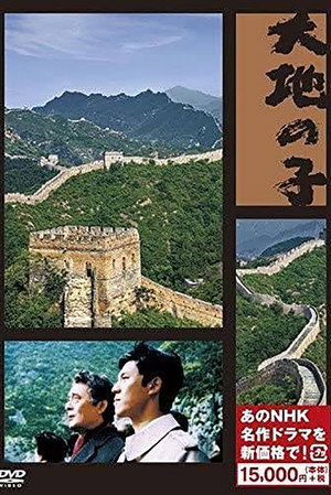 大地の子 1. évad (1995-11-11) poszter