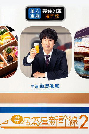 #居酒屋新幹線 poszter