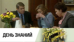 Простые истины 1. évad Ep.57 57. epizód