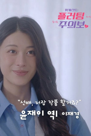 팟캐스트: 플러팅 주의보 poszter