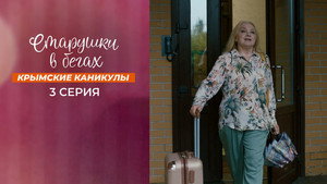Старушки в бегах kép