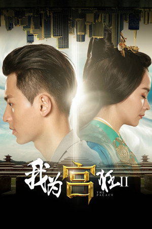 我为宫狂 2. évad (2014-12-15) poszter