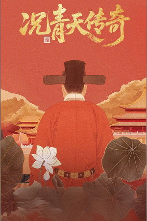况青天传奇 poszter
