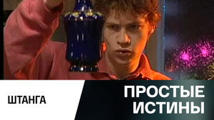 Простые истины 1. évad Ep.326 326. epizód