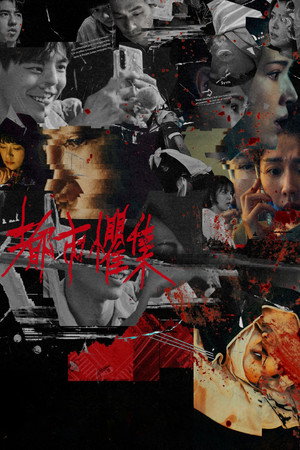 都市懼集 poszter
