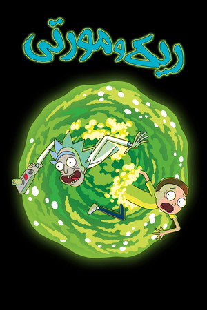 Rick és Morty poszter