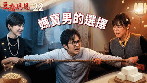 豆腐媽媽 1. évad Ep.22 22. epizód